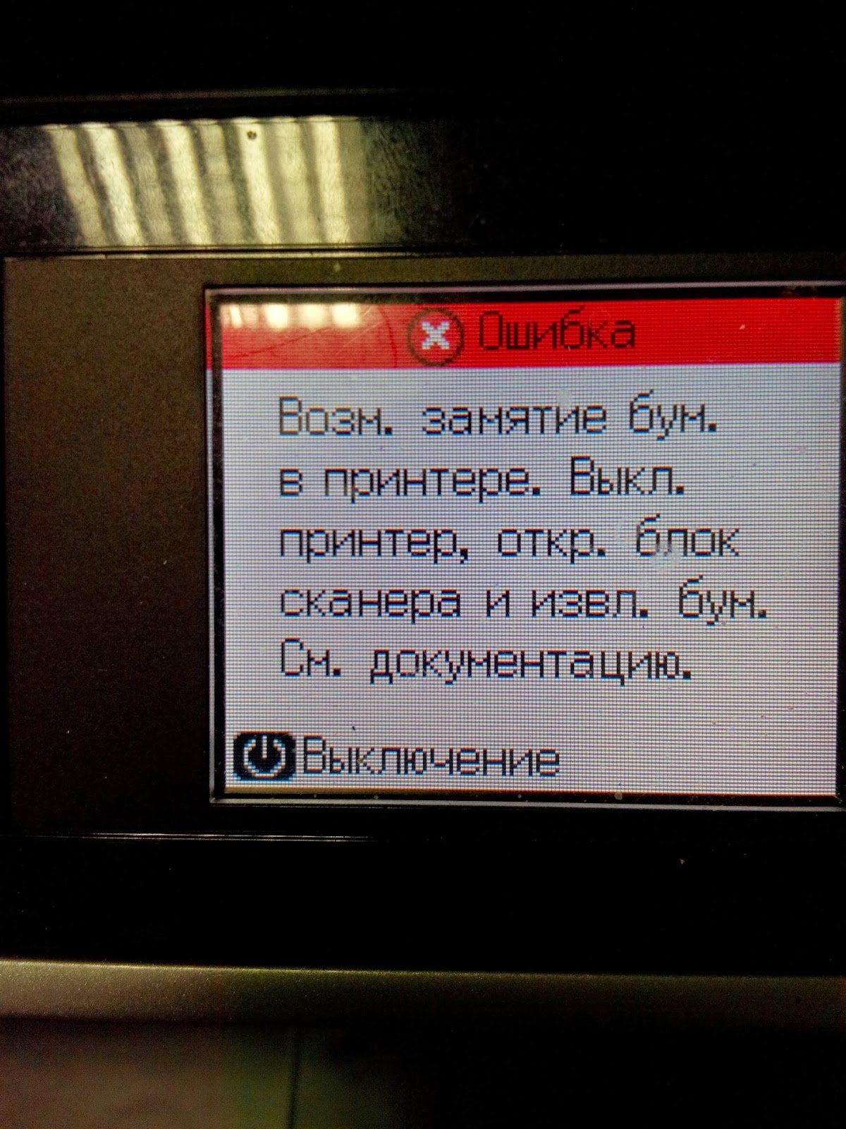oshibka zamjatie bumagi epson